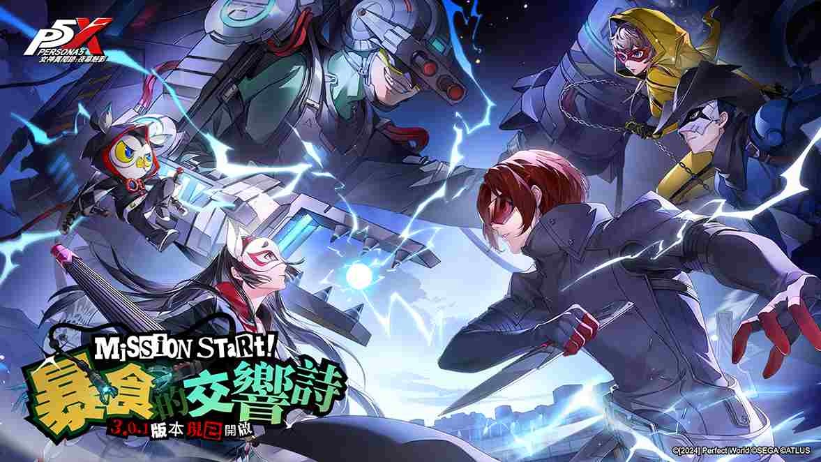 《女神異聞錄：夜幕魅影》3.0.1 版「暴食的交響詩」上線！雙屬性限定角色「琴音 蒙塔涅．漫舞」降臨