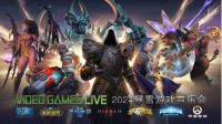 视觉听觉双重盛宴！VGL暴雪音乐会中国巡演今秋举行