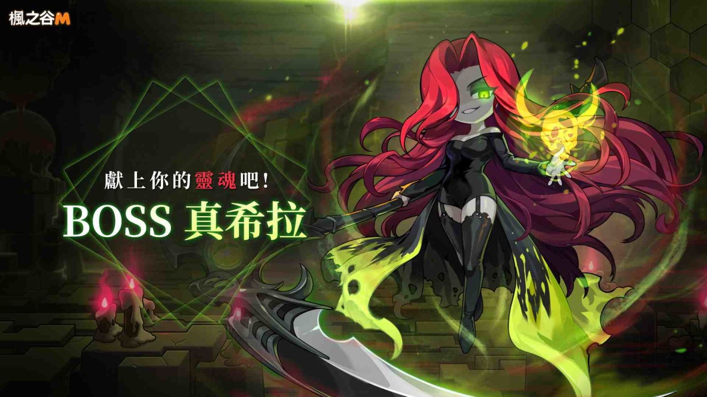《楓之谷M》6 月重大更新！全新 Boss「真希拉」、新地區「苦痛迷宮」與「神秘冥界幽靈裝備」登場