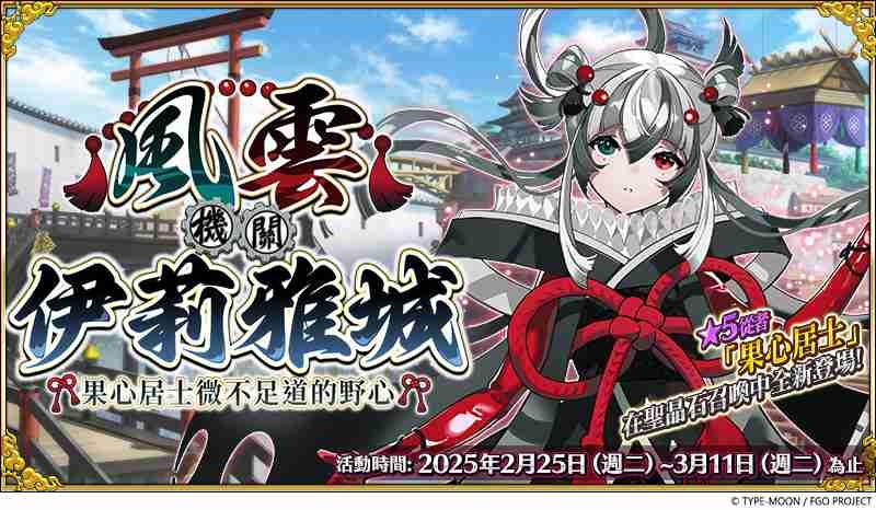 《FGO》繁中版「風雲機關伊莉雅城～果心居士微不足道的野心～」舉辦！一同突破機關賽場的結界