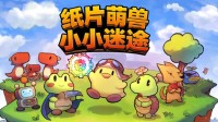 可爱风肉鸽游戏《纸片萌兽：小小迷途》今日抢先体验