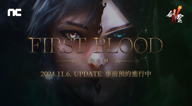 NCSOFT《劍靈2》推出「First Blood」改版！今日開始事前預約活動