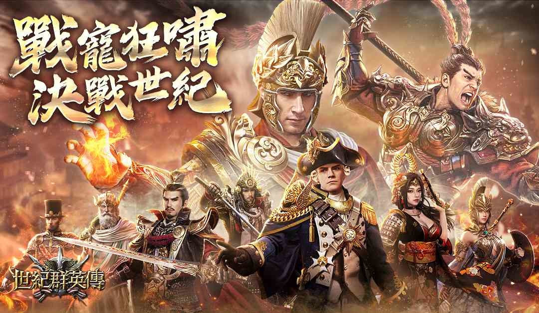 《世紀群英傳》首次全新大改版強勢來襲！寵物系統正式登場