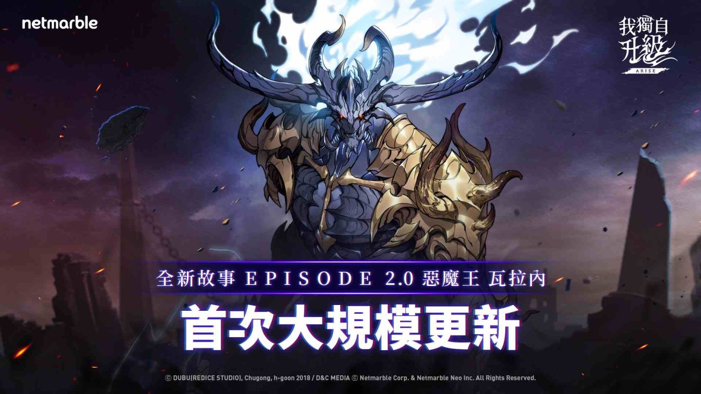 惡魔王瓦拉內降臨《我獨自升級：ARISE》戰場