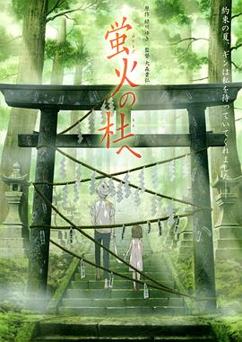 萤火之森 / 蛍火の杜へ