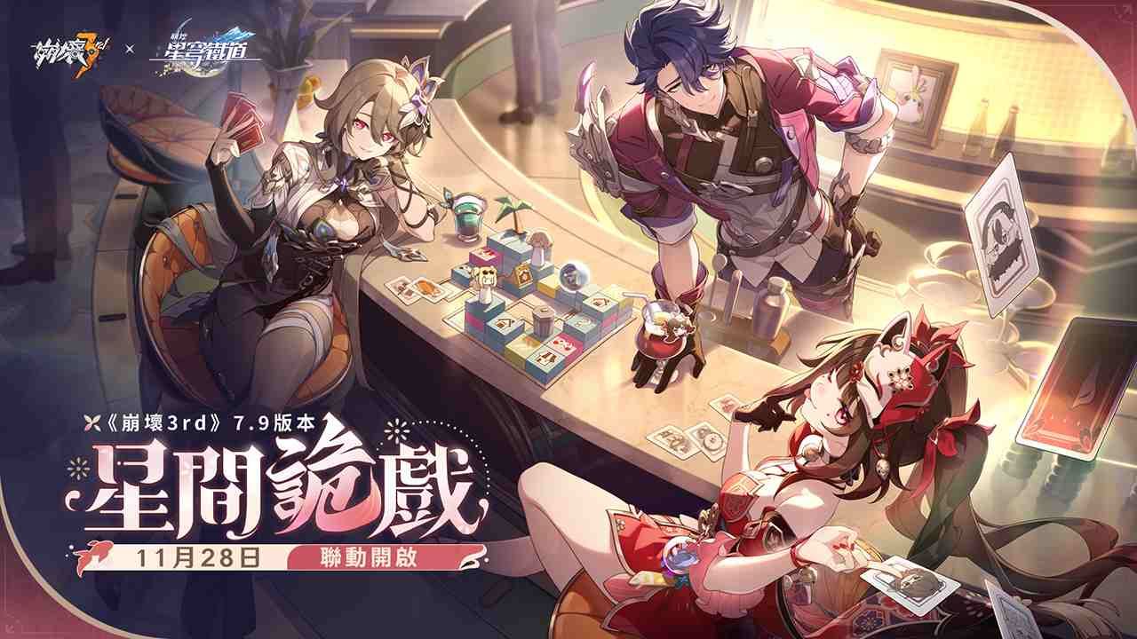 《崩壞3rd》11/28 上線全新 7.9 版本「星間詭戲」！《崩壞3rd》×《崩壞：星穹鐵道》聯動推出