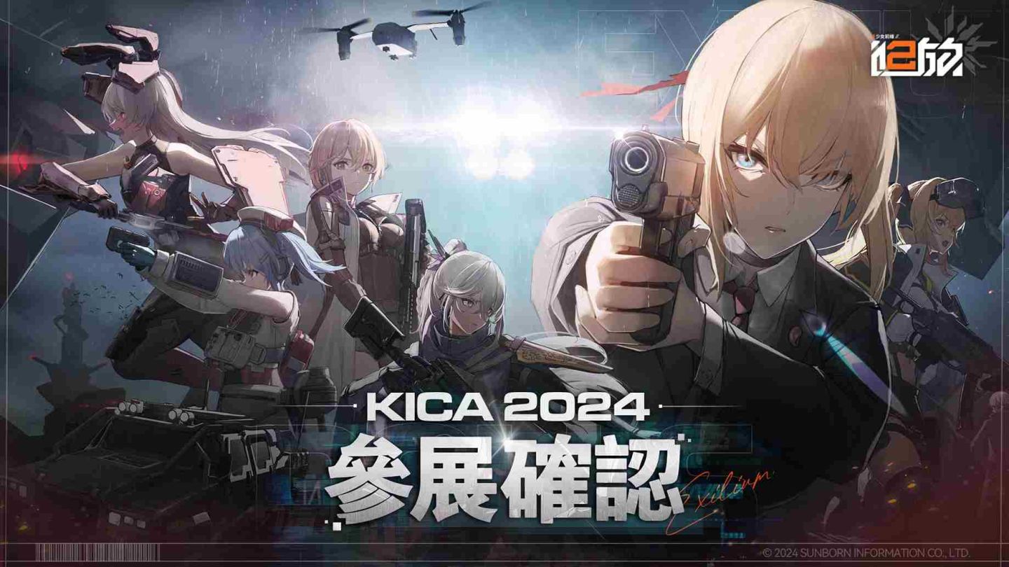 《少女前線2︰追放》高雄國際動漫節現場活動情報公開