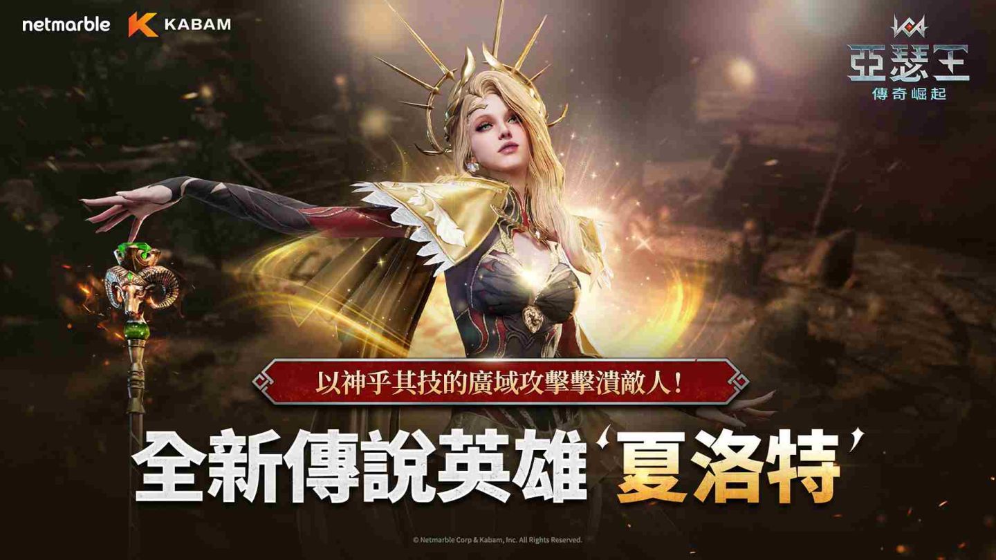 網石旗下策略小隊 RPG《亞瑟王：傳奇崛起》推出皇后「夏洛特」＆多項更新