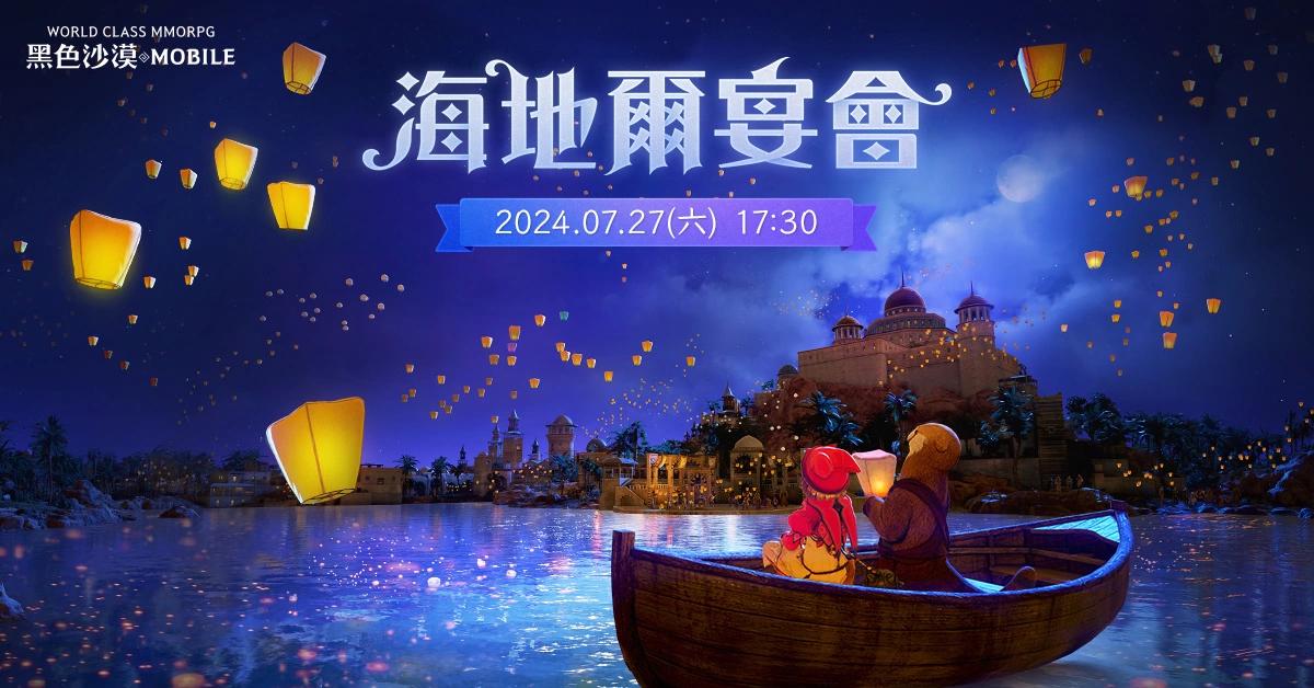 《黑色沙漠 MOBILE》直播節目「2024 海地爾宴會」週末登場，開催事前特別活動