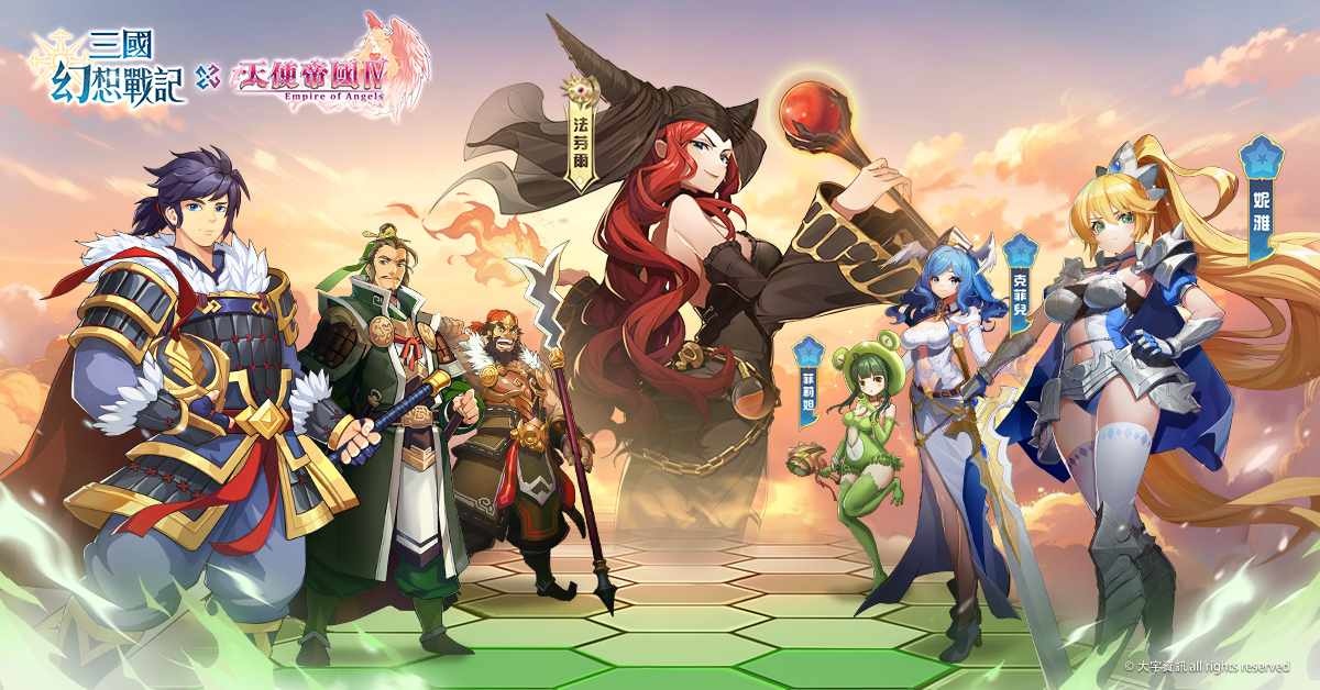 《三國幻想戰記》×《天使帝國IV》合作正式展開！官方公開合作主題影片