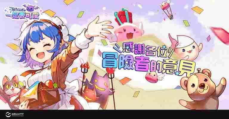 《RO 仙境傳說：一定要可愛》封測圓滿結束！2/13 正式上市倒數中