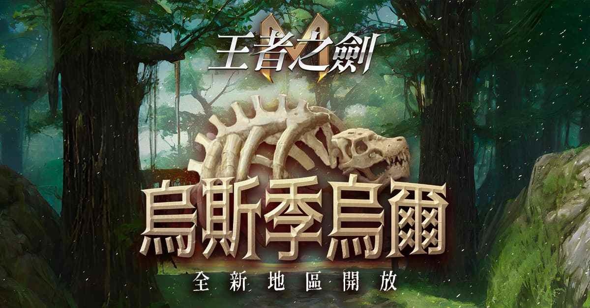《王者之劍M》恐龍時代來襲！全新地區「烏斯季烏爾」正式開放