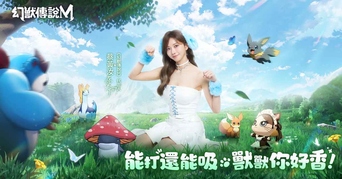 《幻獸傳說M》事前預約開啟！豆花妹蔡黃汝化身疾海兔可愛亮相