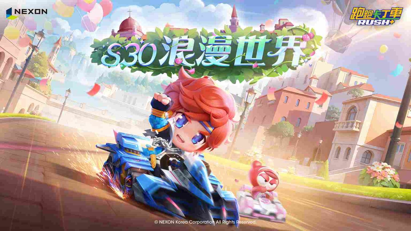 《跑跑卡丁車RUSH+》全新 S30 賽季「浪漫世界」登場！「現代汽車」再度攜手聯名