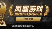 2024年度游戏盛典：凤凰游戏第四届PGA风云榜火热投
