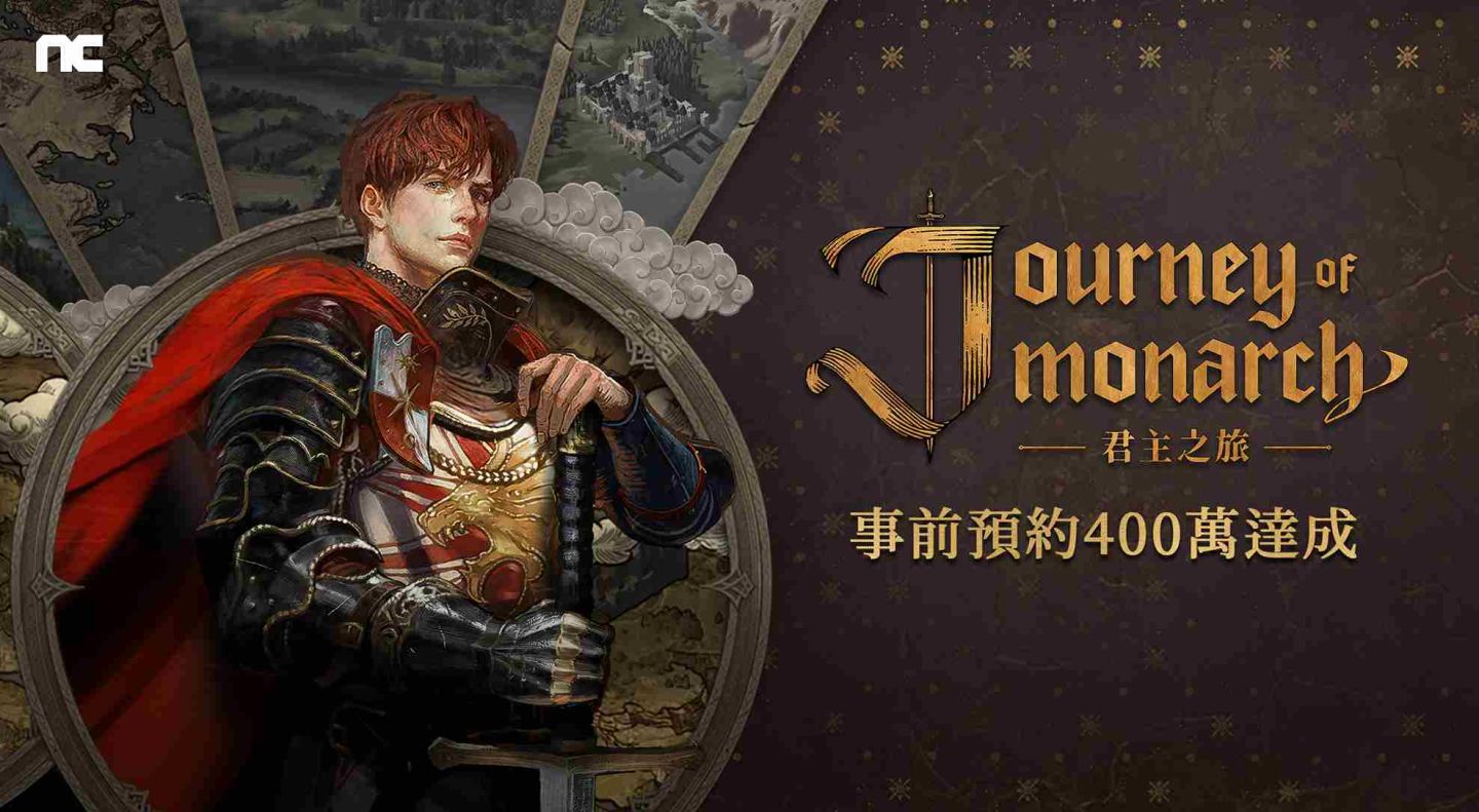 NCSOFT《Journey of Monarch-君主之旅》事前預約突破 400 萬人次