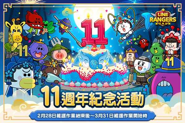 歡慶《LINE Rangers 銀河特攻隊》11 週年！全新內容「宇宙列車」登場