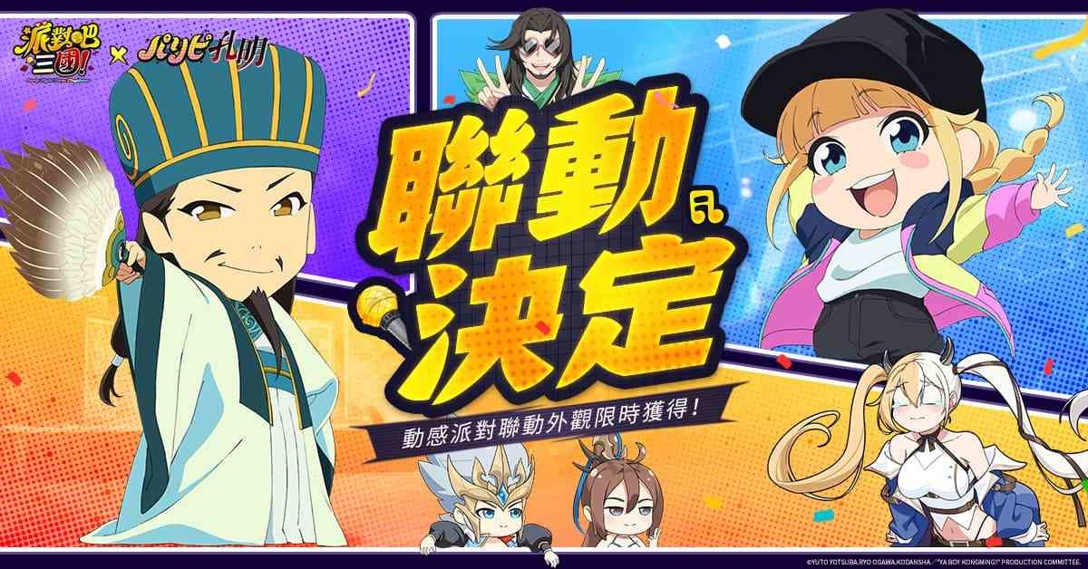 《派對吧三國》×《派對咖孔明》聯動決定！獨家聯動情報搶先曝光