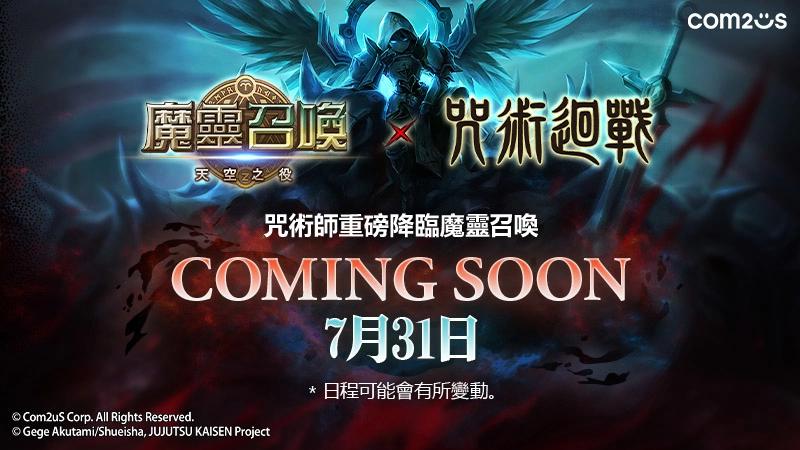 10 週年紀念！《魔靈召喚》×超人氣動畫《咒術迴戰》夢幻聯名 7/31 火熱開跑