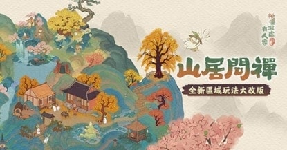 山中有古寺，心中有桃源《桃源深處有人家》全新區域「蘿山寺」解鎖