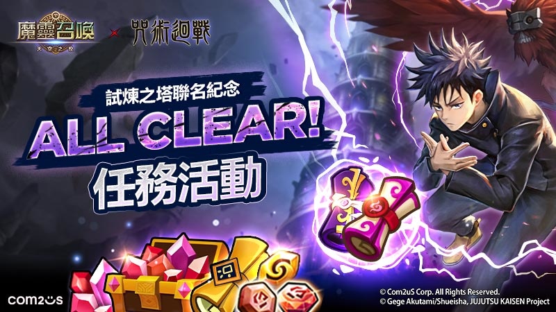 《魔靈召喚》×《咒術迴戰》聯名紀念試煉之塔活動火熱開跑