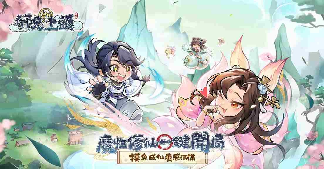 《師兄別上頭》正式上線！魔性上頭爽玩，摸魚修仙兩不誤