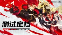 《无尽梦回》「铁定不鸽」计费测试10月10日开启！