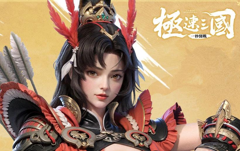 《極速三國：一秒開戰》今日公測！登錄就送關羽貂蟬