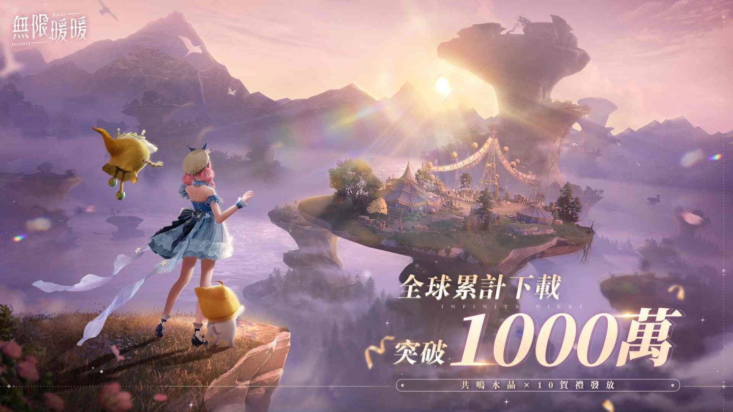《無限暖暖》突破全球 1,000 萬下載！全新 1.0 版本活動「夥伴節」登場