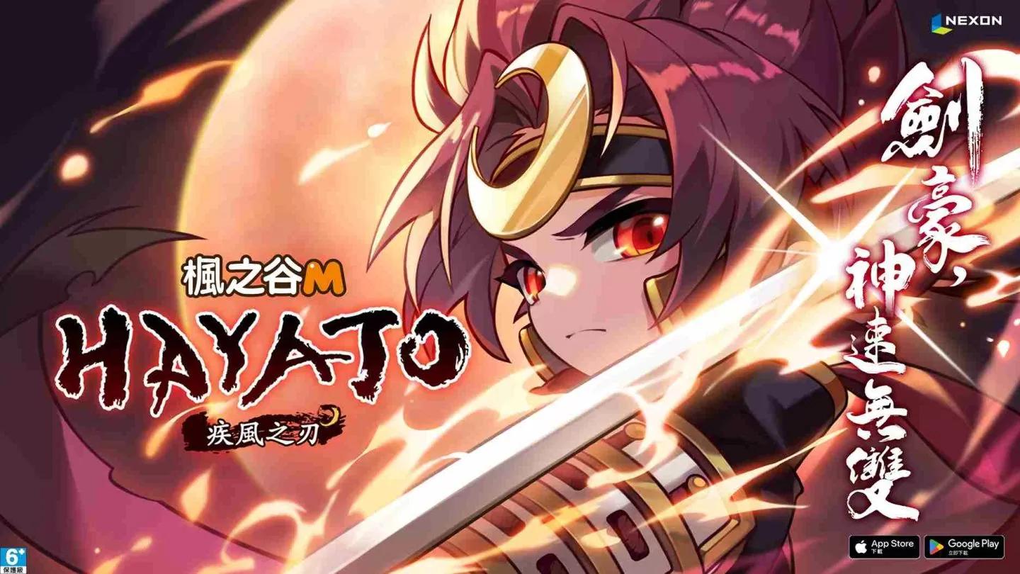 《楓之谷M》全新職業「劍豪」颯爽登場！六周年紀念線下活動限定展開