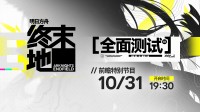 10月31日!《明日方舟终末地》全面前瞻特别节目