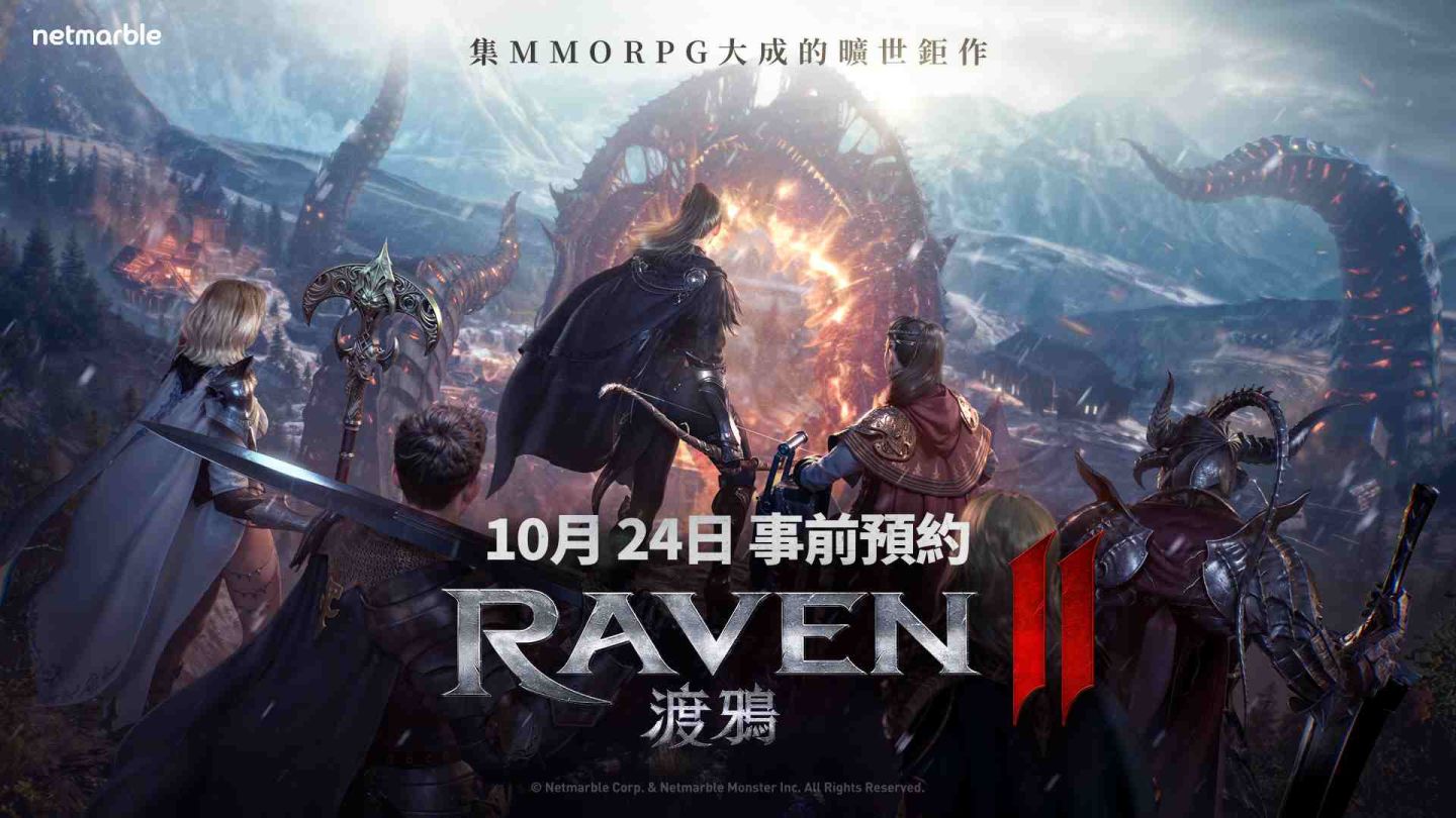 網石揭曉即將推出 MMORPG《RAVEN 2：渡鴉》最新預告片